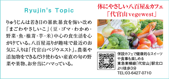 Ryujin's Topic　体にやさしい八百屋＆カフェ「代官山vegewest」