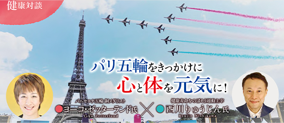 ヨーコ・ゼッターランド× 西川 りゅうじん 【知っ得健康対談】